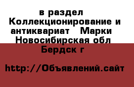  в раздел : Коллекционирование и антиквариат » Марки . Новосибирская обл.,Бердск г.